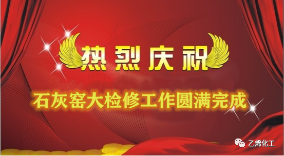 石灰窯點火成功，大檢修工作圓滿完成